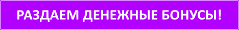Раздача денежных бонусов!