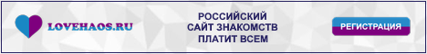 Lovehaos.ru - знакомства + $$$!