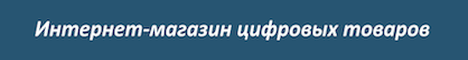 Цифровые товары!