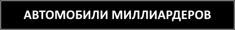 Автомобили миллиардеров!