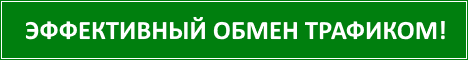Обмен трафиком!