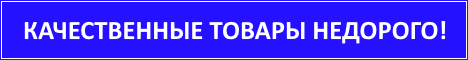 Качественные товары недорого!