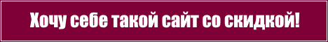 Хочу себе такой сайт!