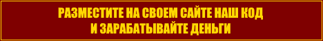 Монетизация сайтов!