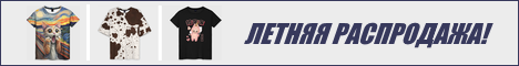Летняя распродажа!