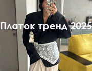 Собери взгляды. Тренд 2025.