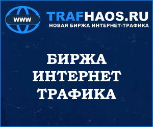 Биржа трафика!