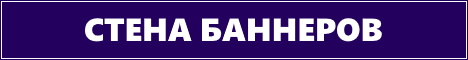 Стена баннеров!