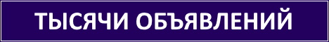 Бесплатные объявления!